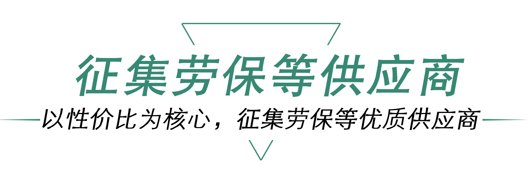 征集供應商