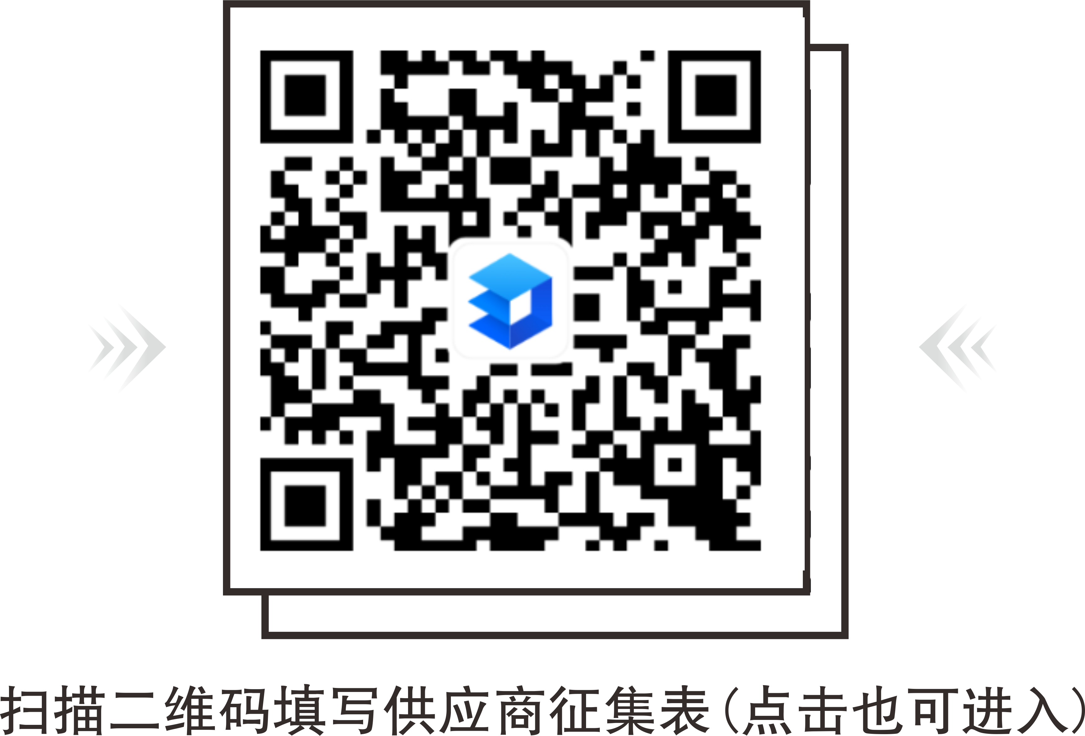 征集供應商
